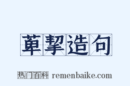 萆挈造句是什么意思的图片